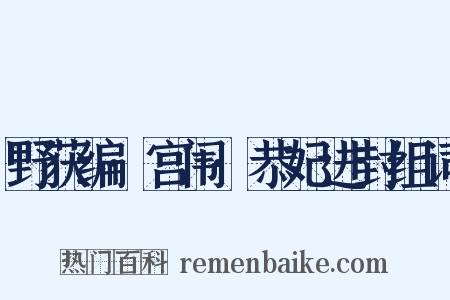 野获编·宫闱·恭妃进封组词是什么意思的图片